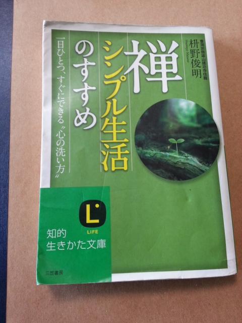 桝野俊明著／禅～シンプル生活のすすめ