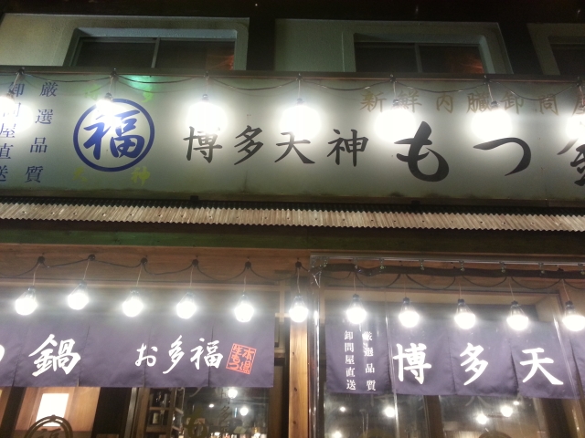 博多天神もつ鍋「お多福 武蔵小杉店」お店外観