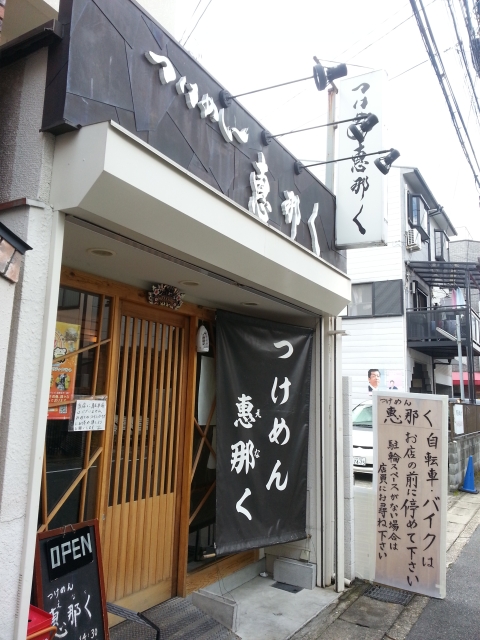 つけめん 恵那く・お店