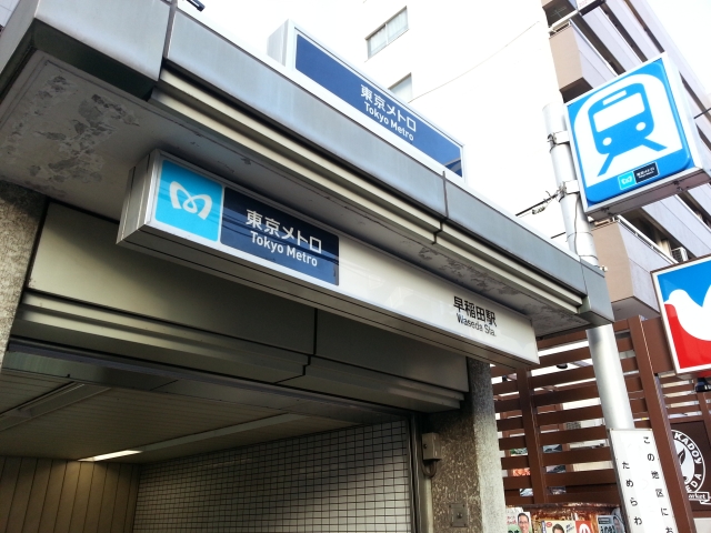 早稲田駅