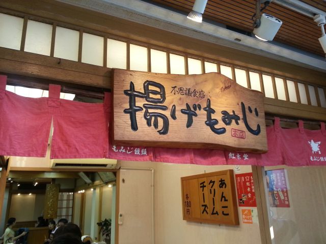 揚げもみじのお店