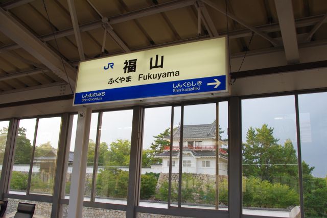 福山駅