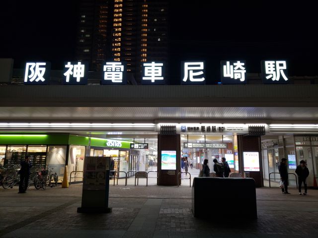 阪神尼崎駅