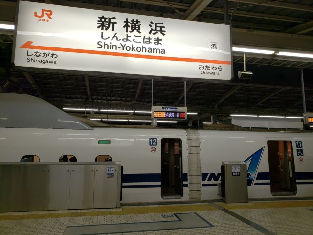 新幹線・新横浜駅