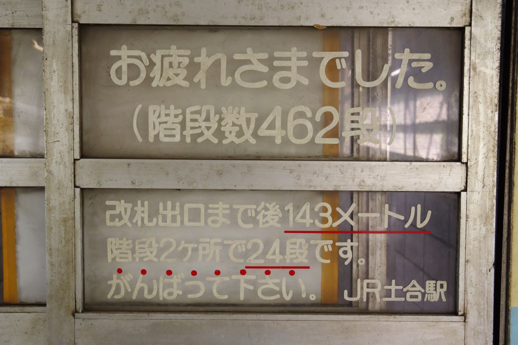土合駅下りホームの通路の文字