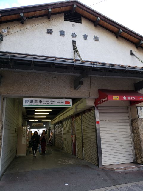 住吉公園駅跡