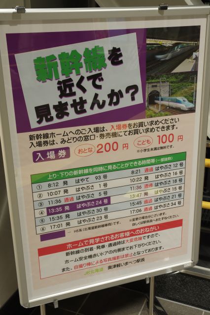 奥津軽いまべつ駅・新幹線見物スポットになっている