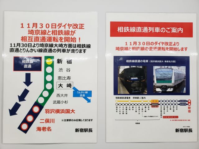 新宿駅・相鉄線直通の案内