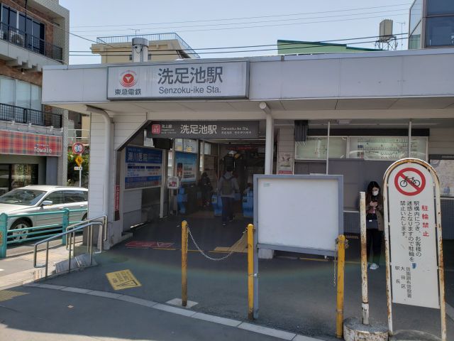 洗足池駅