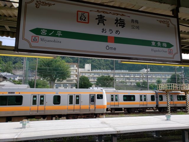 青梅駅