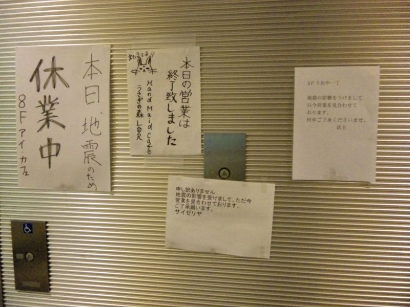 震災当日、ビル内の臨時休業の張り紙