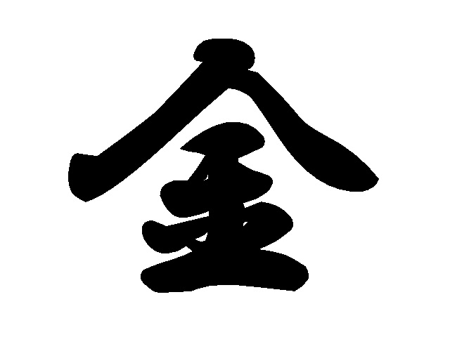 2021年今年の漢字