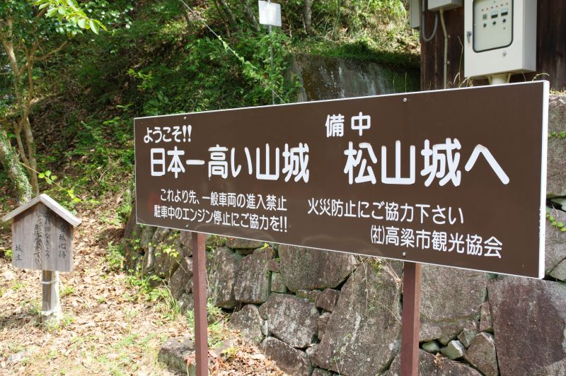 備中松山城・ふいご峠の看板