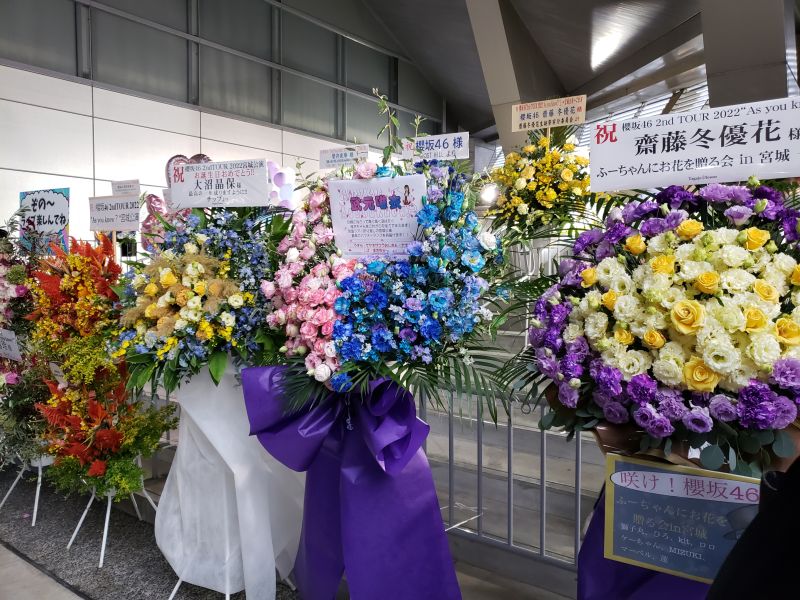 櫻坂46全国ツアー2022・宮城公演・祝花