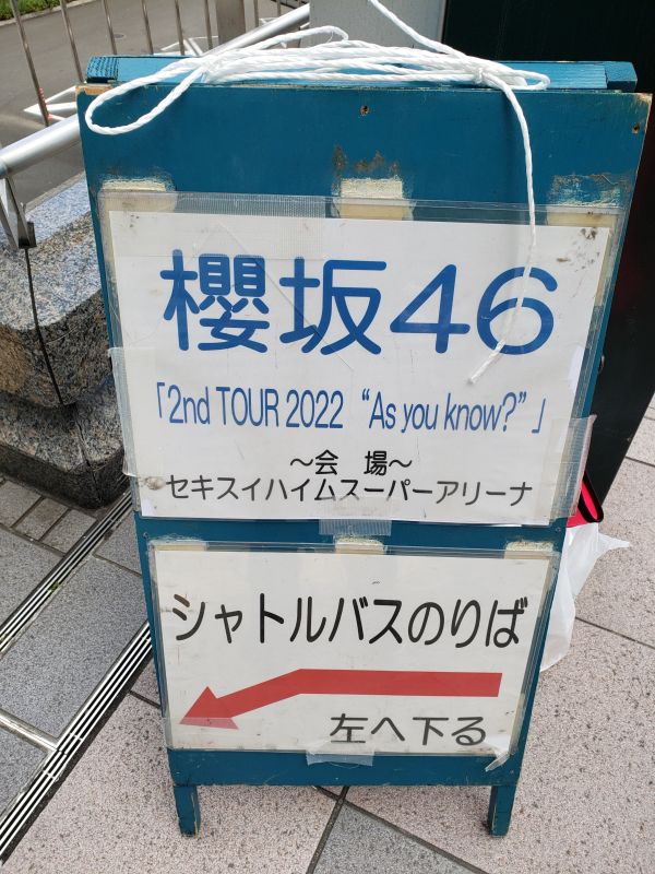 セキスイハイムスーパーアリーナでのライブのシャトルバス乗り場の案内