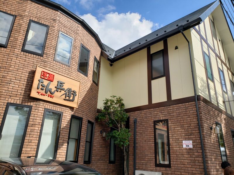 たん兵衛・お店の前