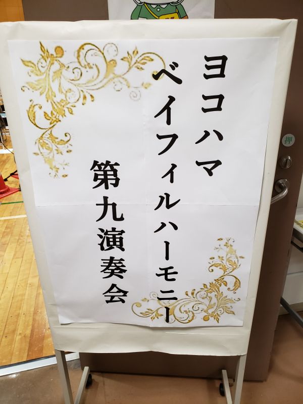 演奏会看板