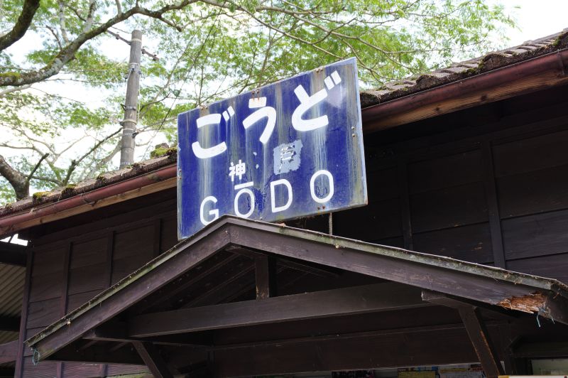 わたらせ渓谷鐵道・神戸駅