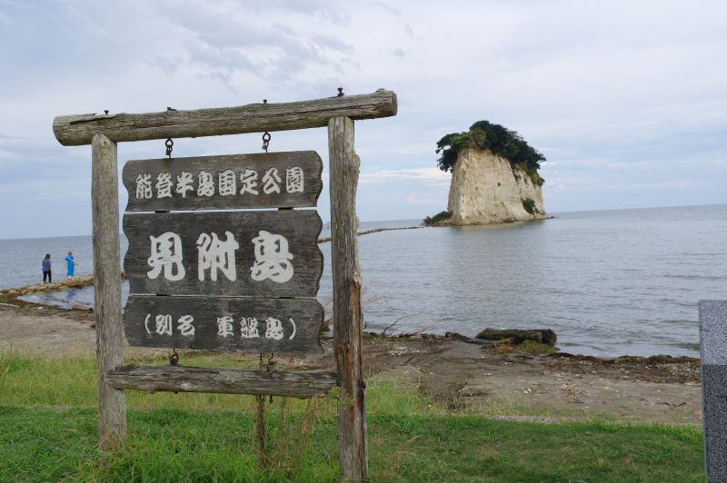 見附島