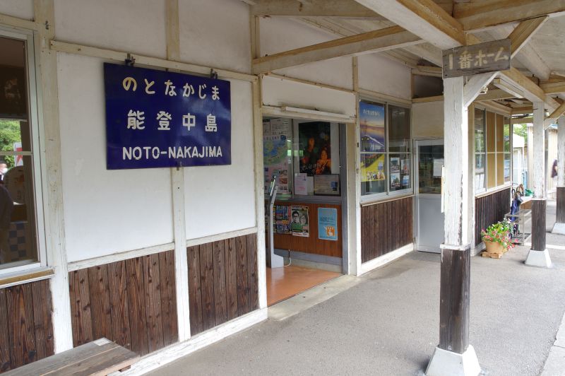 能登中島駅