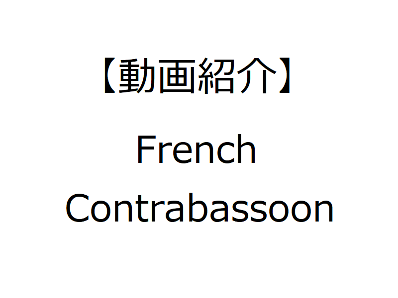 動画紹介 French Contrabassoon
