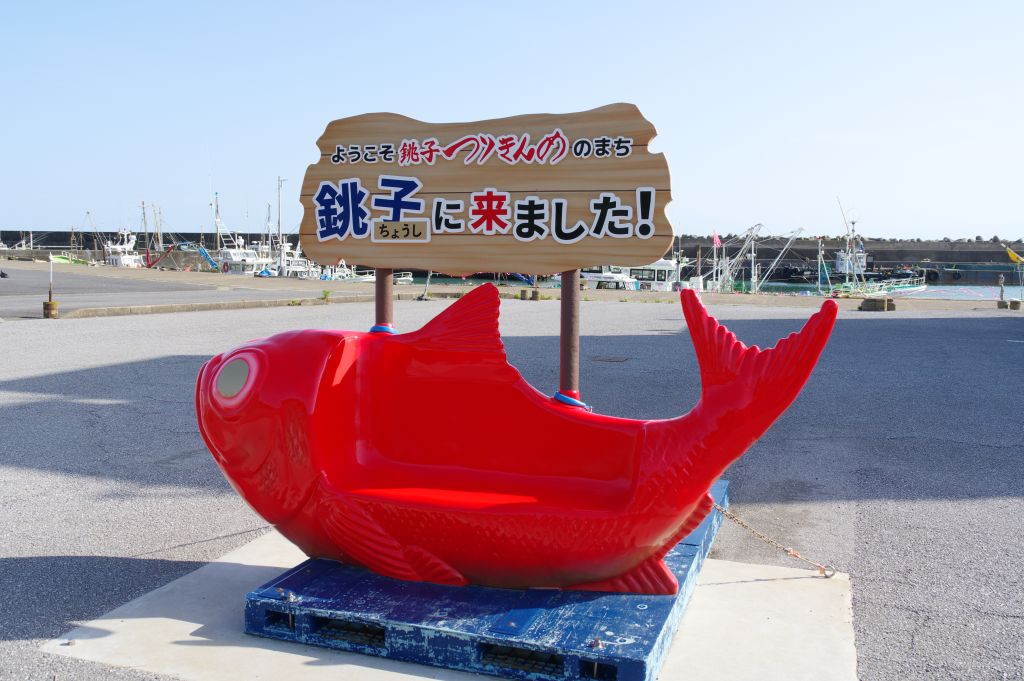外川漁港・漁協前のオブジェ