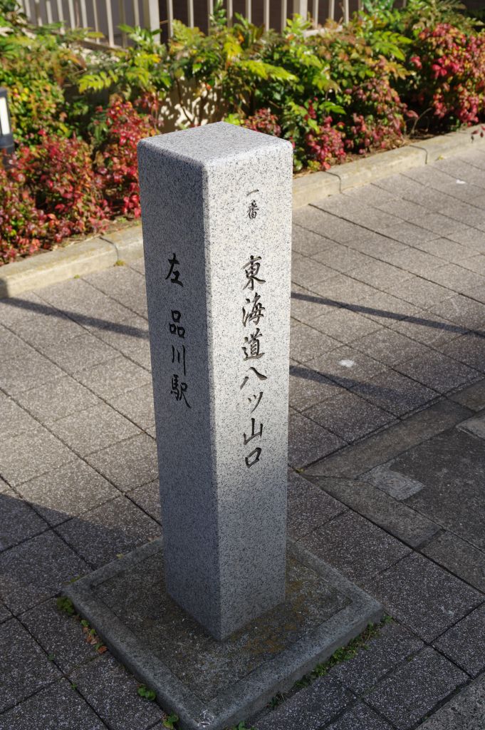 東海道八ツ山口の石碑