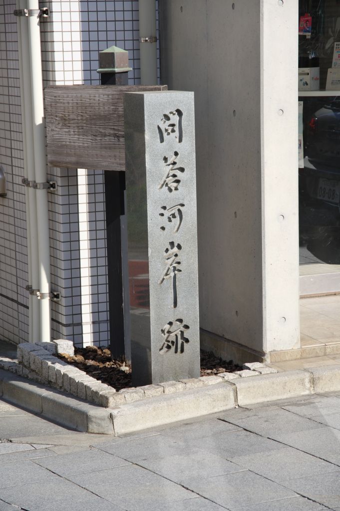 問答河岸跡