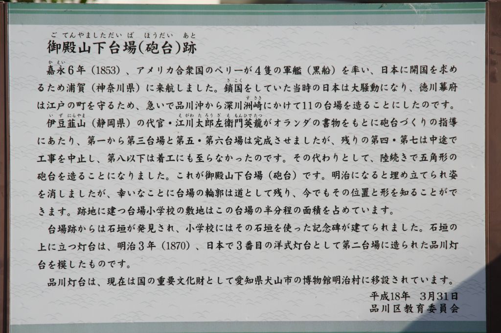 御殿山下台場跡