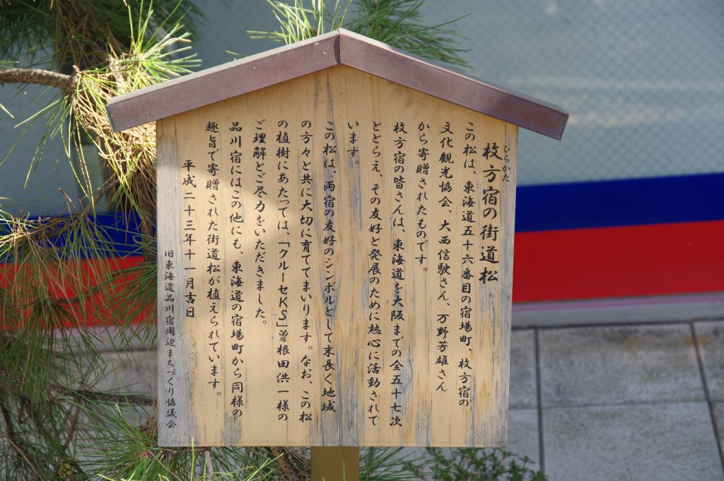 旧東海道・北品川宿（新馬場駅付近）