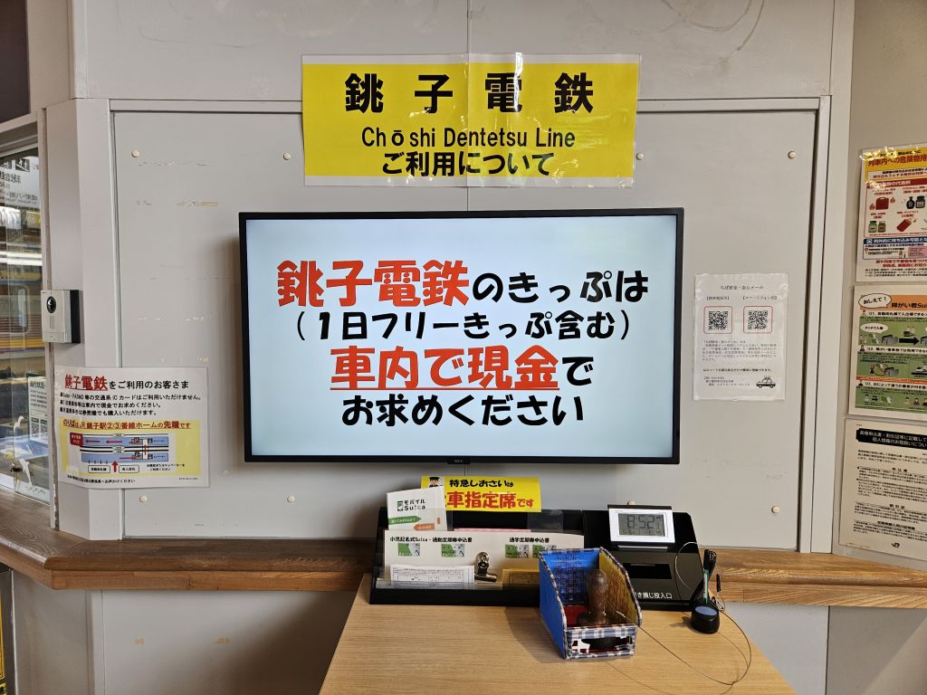 JR銚子駅・改札前・銚子電鉄の案愛表示