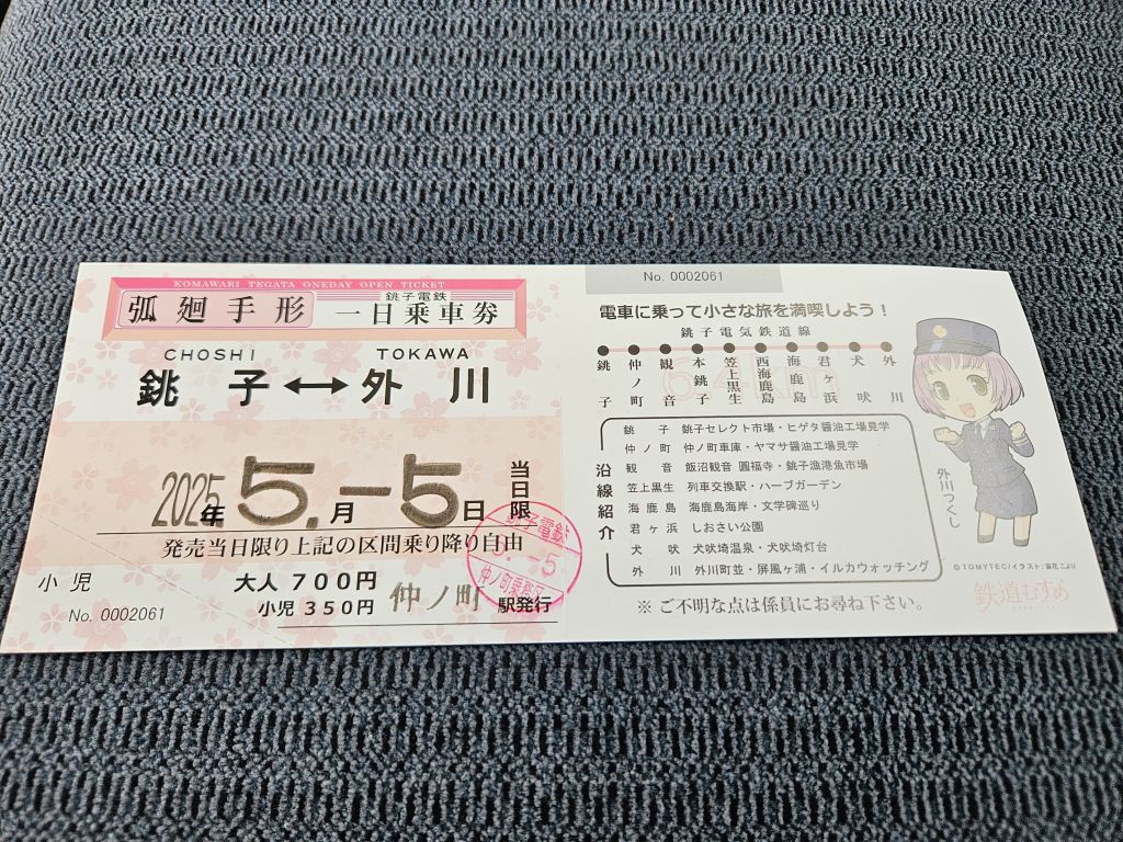 銚子電鉄・1日乗車券