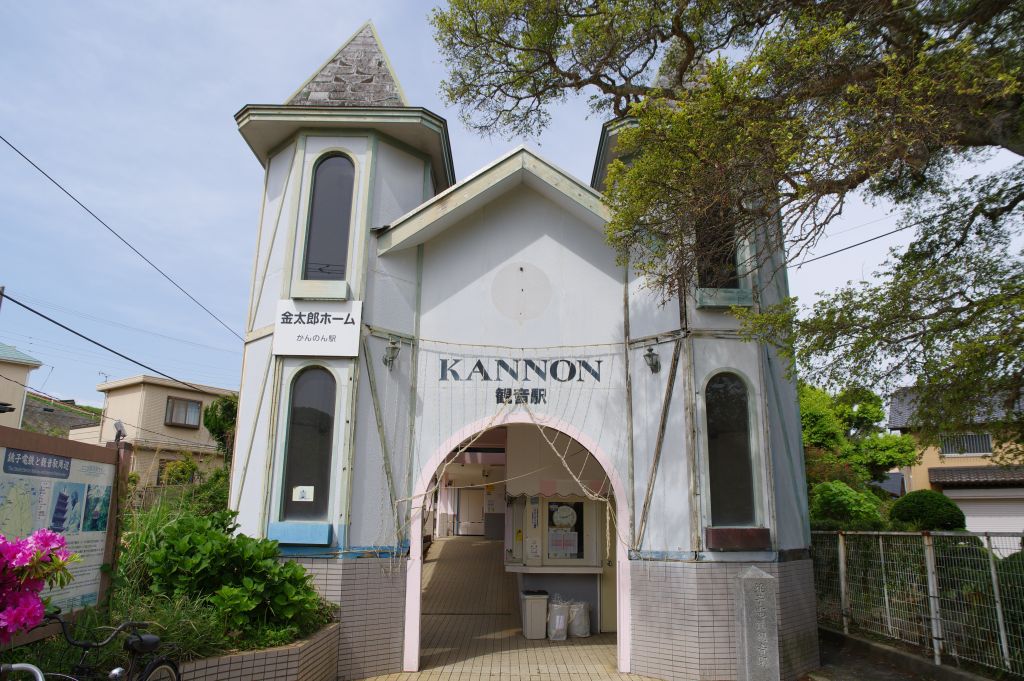 銚子電鉄・観音駅・洋館風の駅舎