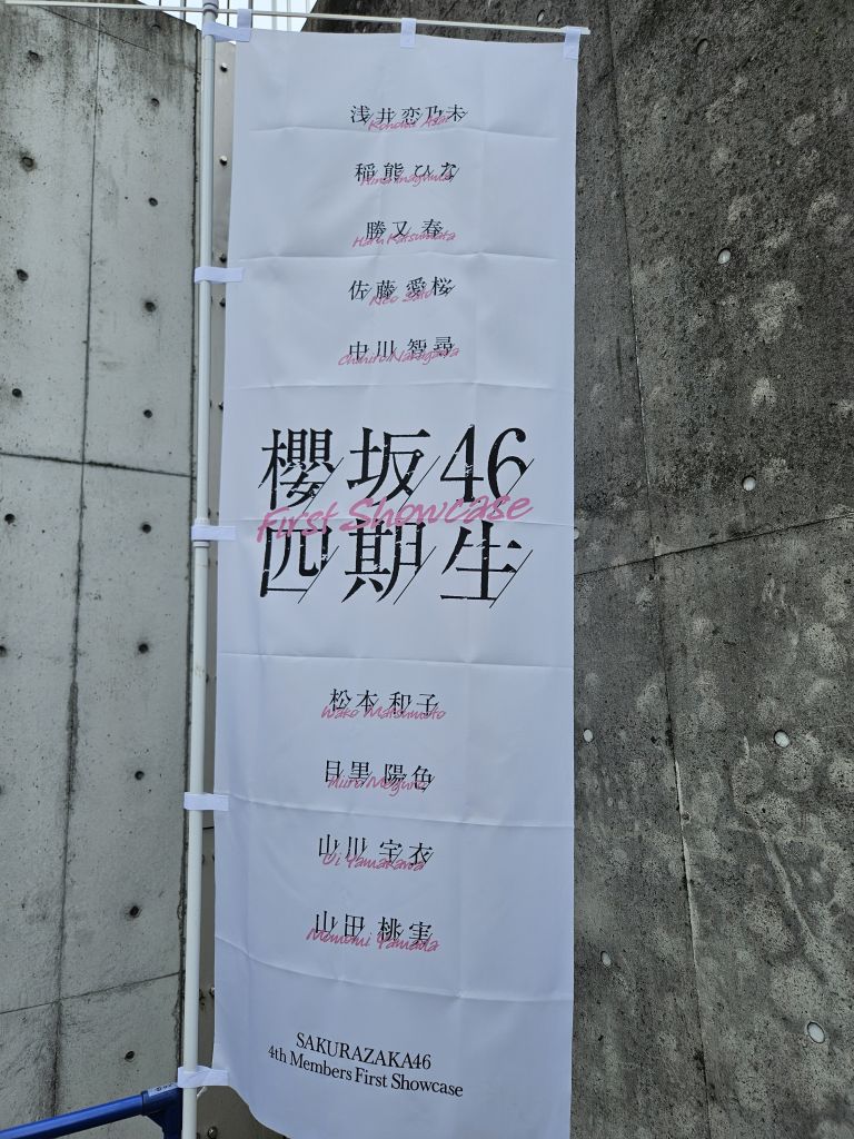 櫻坂46四期生・FirstShowcase会場周辺