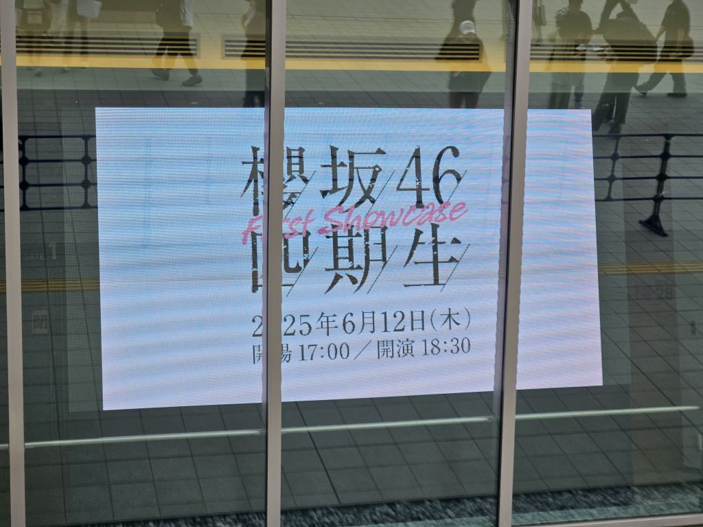 櫻坂46四期生・FirstShowcase会場周辺