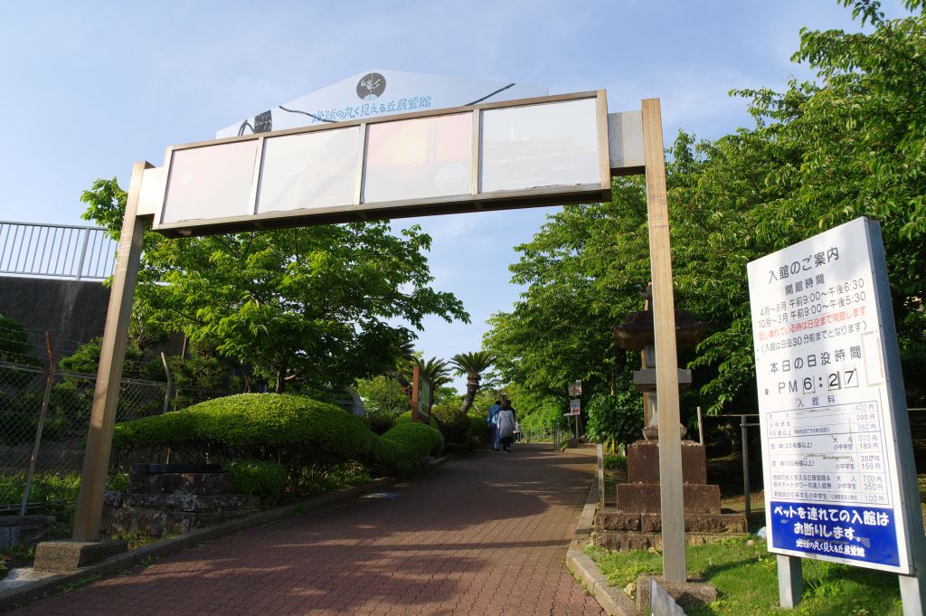 地球の丸く見える展望館・入口