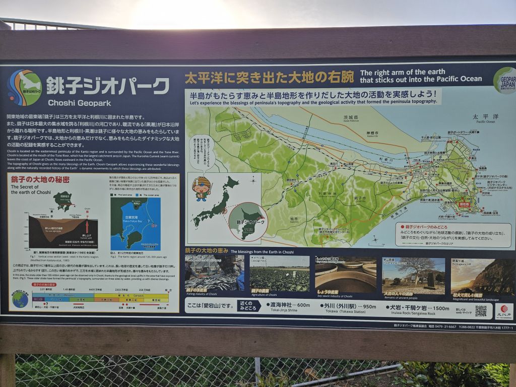 地球の丸く見える展望館・銚子ジオパークの解説