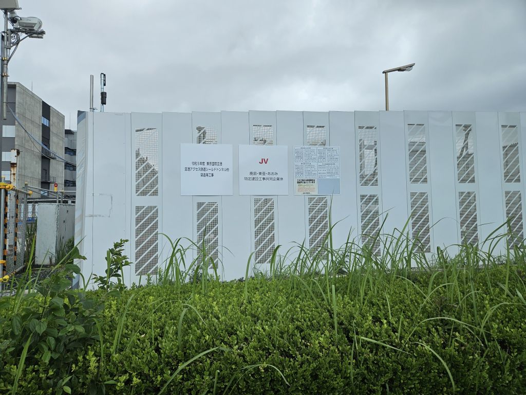 羽田空港アクセス線工事