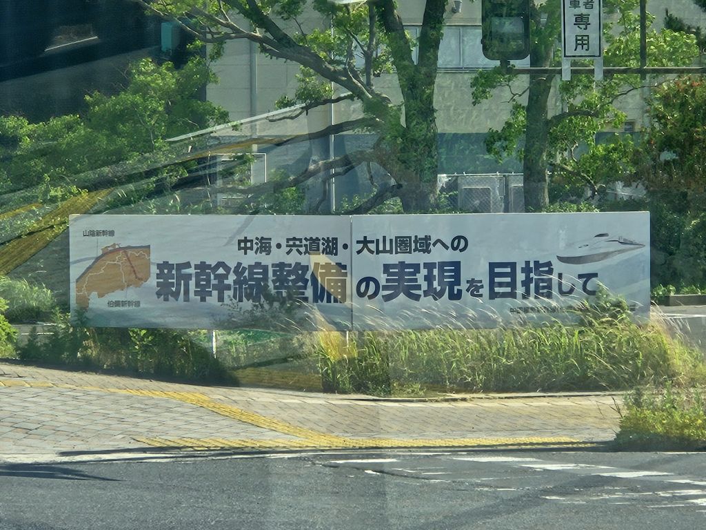 山陰新幹線、伯備新幹線整備促進の看板