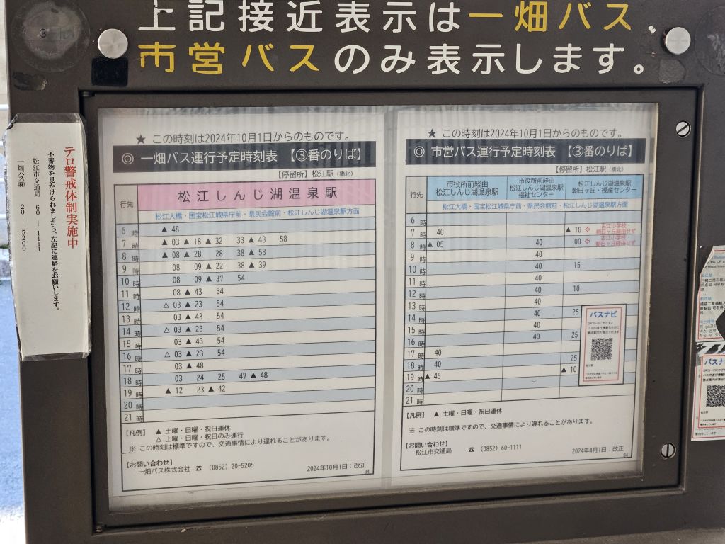 松江駅バス停3番乗り場時刻表