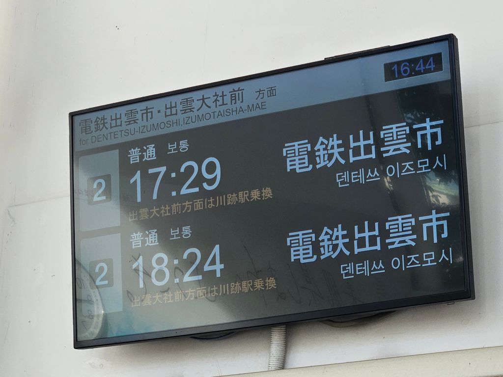 松江しんじ湖温泉駅・列車運行表示