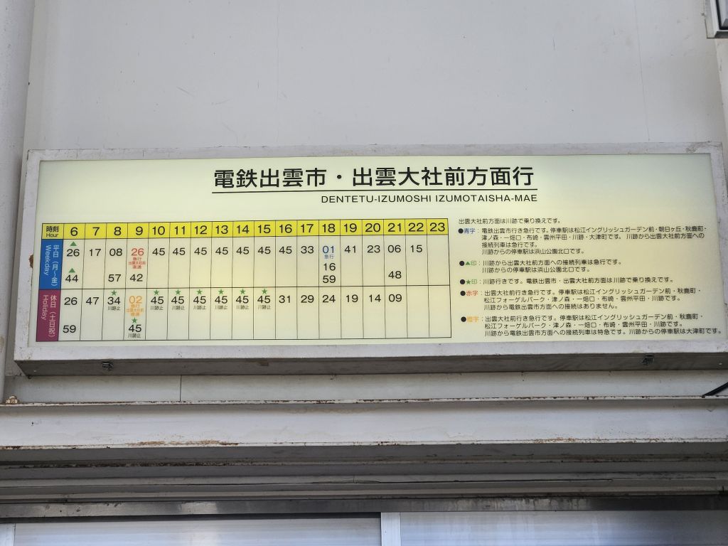 松江しんじ湖温泉駅・時刻表