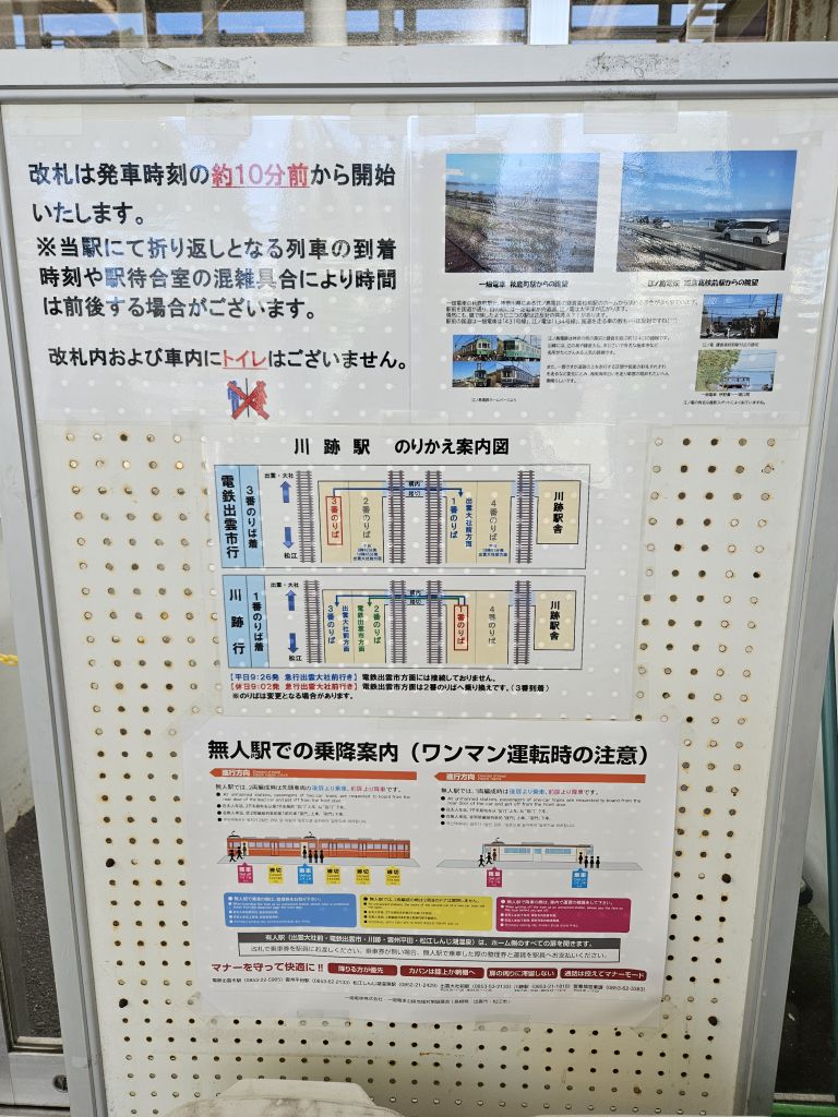 松江しんじ湖温泉駅・乗車に関する掲示