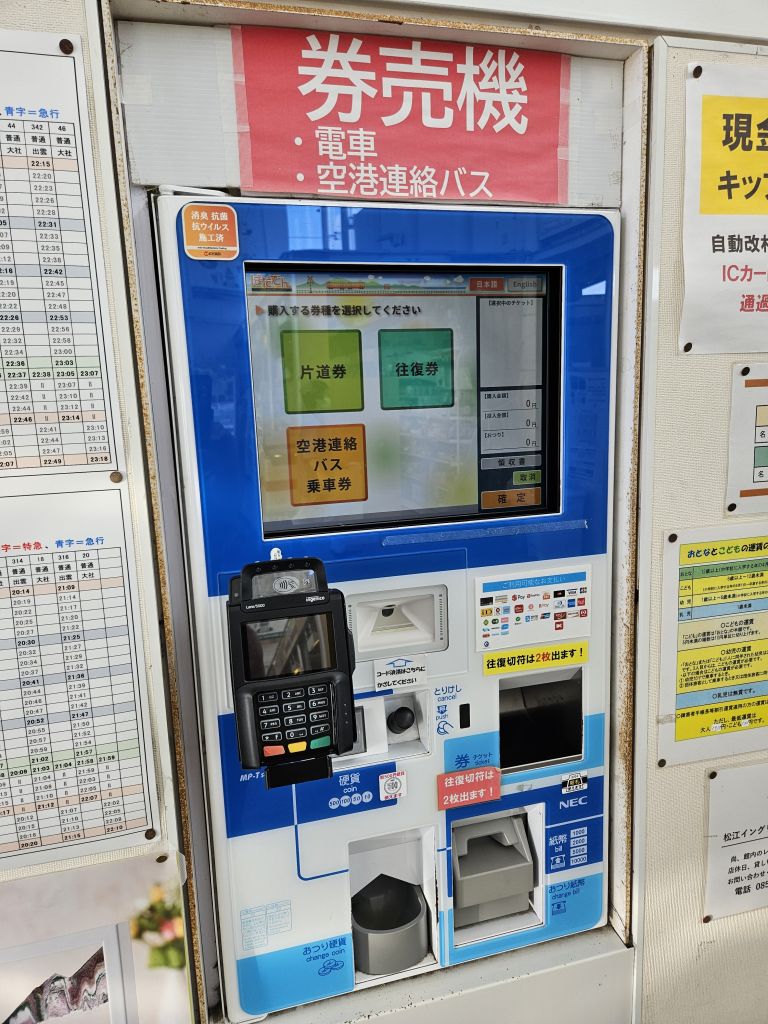 松江しんじ湖温泉駅・券売機