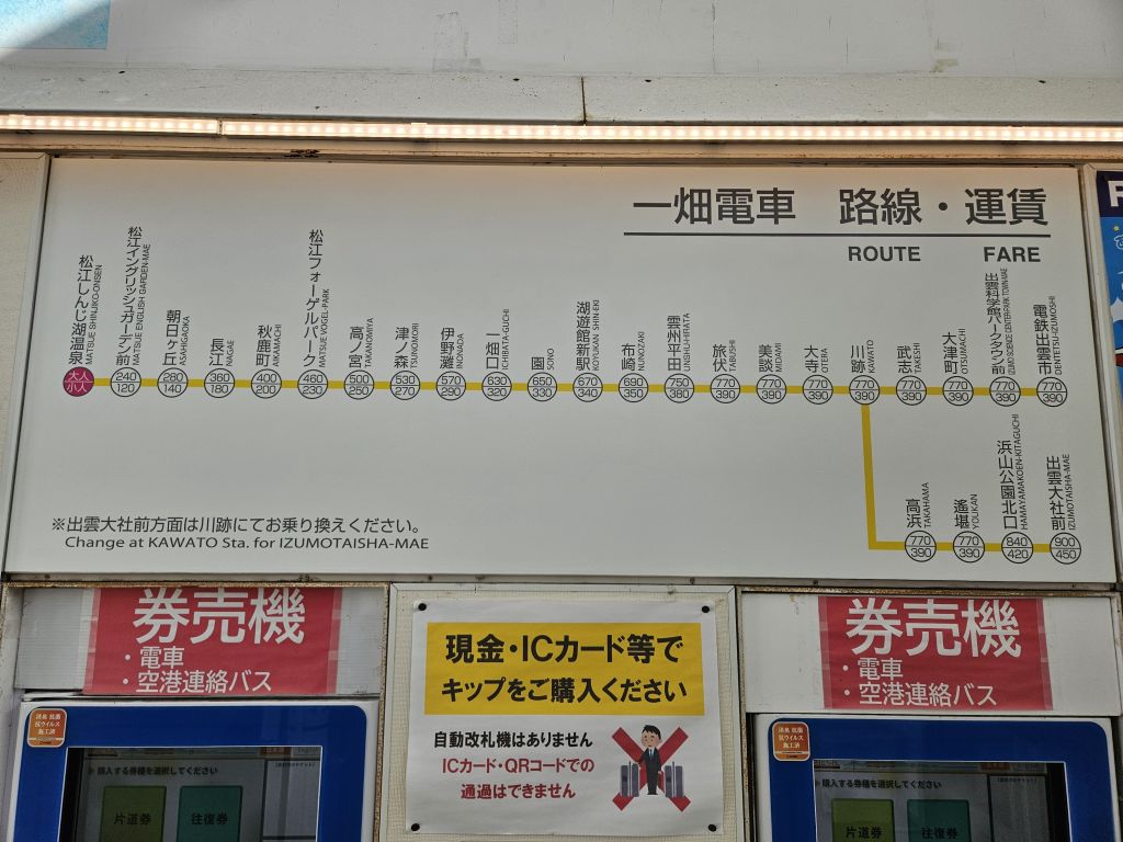 松江しんじ湖温泉駅・ばたでん路線図