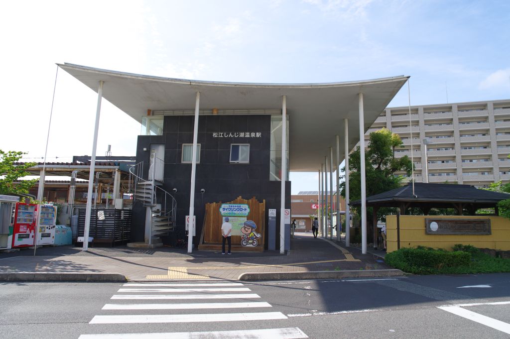 松江しんじ湖温泉駅・南側から