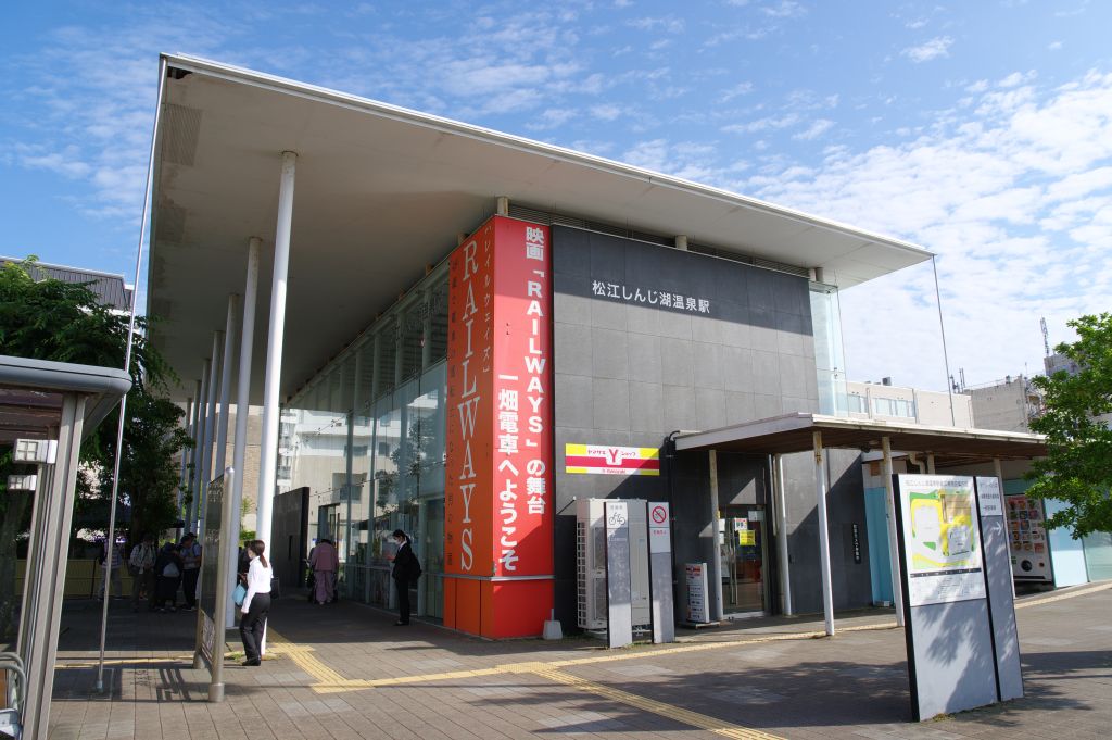 松江しんじ湖温泉駅・北側から