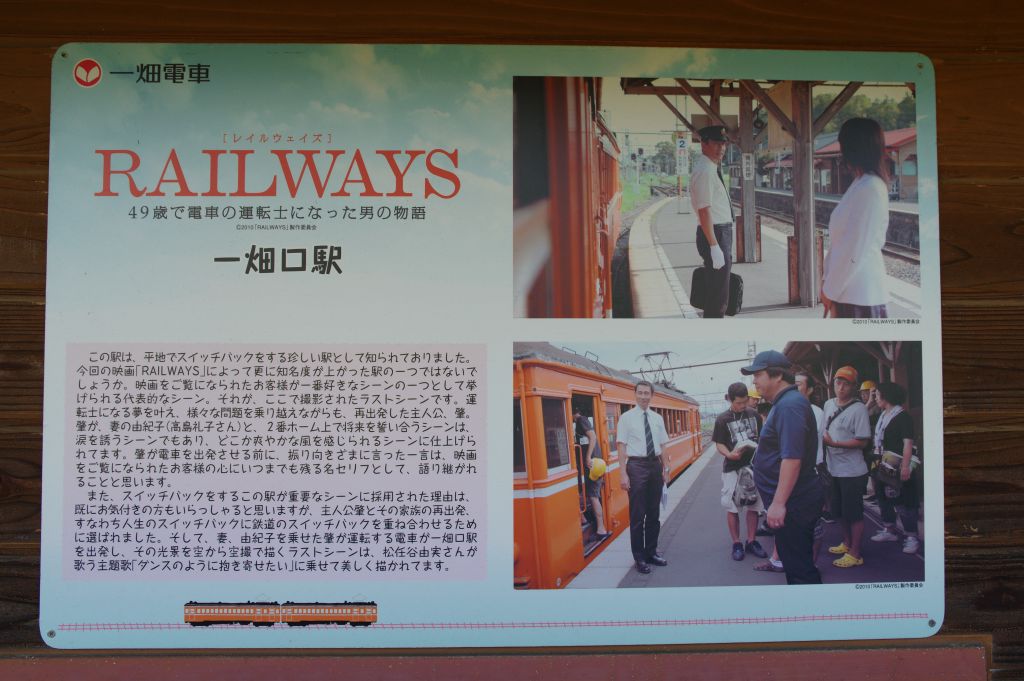 一畑口駅・映画RAILWAYSを記す看板