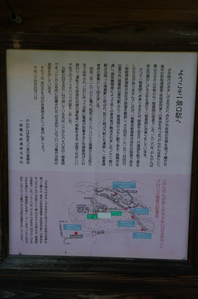 一畑口駅・一畑薬師を記す看板