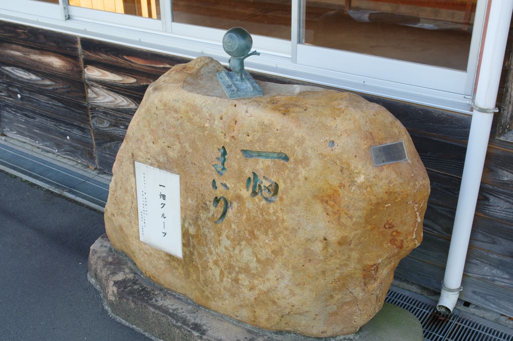 一畑口駅・一畑まいり石碑と目玉のおやじ